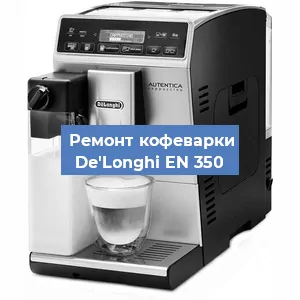 Чистка кофемашины De'Longhi EN 350 от накипи в Новосибирске
